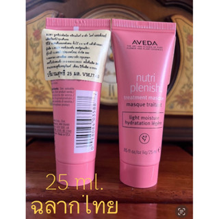 Aveda nutri plenish treatment masque(มาส์คสำหรับผมเส้นเล็ก)masque traitant light moisture