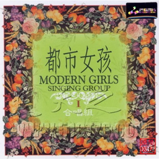 CD Audio คุณภาพสูง เพลงสากล Modern Girls Singing Group Audiophile (ร้องโดยสาวจีน เสียงเพราะมากๆค่ะ)
