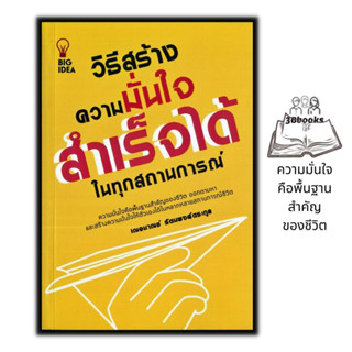 หนังสือ วิธีสร้างความมั่นใจ สำเร็จได้ในทุกสถานการณ์ : Easy Strategies for Gaining Confidence in Any Situation : จิตวิทยา