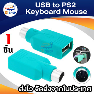 ตัวแปลงพอร์ตPS2 usb อะแดปเตอร์ สำหรับเม้าส์ Mouse