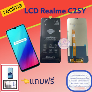 จอ Realme C25Y   |  หน้าจอเรียลมี  | แถมฟิล์มกระจกพร้อมชุดไขควงและกาวฟรี  |  มีสินค้าพร้อมจัดส่ง  | จัดส่งของทุกวัน