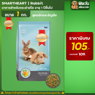 Smart Heart  อาหารกระต่าย สูตรผักและธัญพืช ขนาด 1 กิโลกรัม