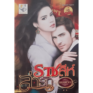 ราชสีห์ล่ารัก เพลงขวัญ ไลต์ ออฟ เลิฟ นิยายรัก หนังสือมือสอง