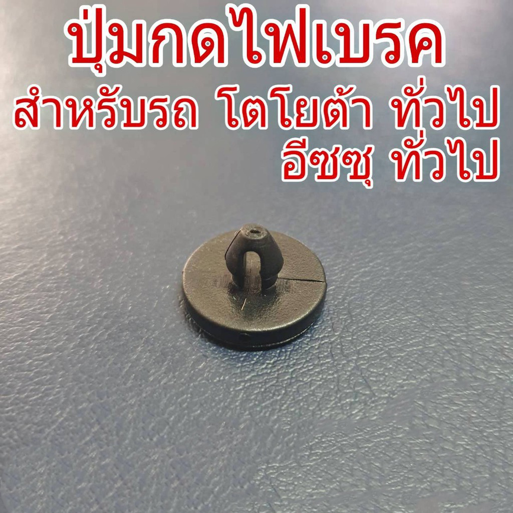 ปุ่มกดไฟเบรค-สำหรับรถ-โตโยต้า-และ-อีซูซุ-ทั่วไป-ปุ่มไฟเบรค-ปุ่มรองสวิตช์ไฟเบรค-จำนวน-1-อัน