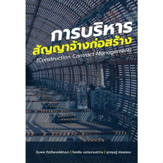 9786165946445 การบริหารสัญญาจ้างก่อสร้าง (CONSTRUCTION CONTRACT MANAGEMENT)