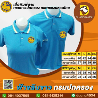 เสื้อโปโล ฟ้าขลิบขาว ปักโลโก้กรมปกครอง