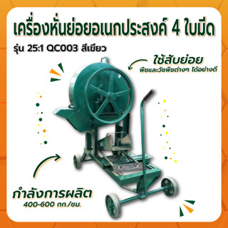 เครื่องหั่นย่อยกิ่งไม้ หั่นย่อยอเนกประสงค์ 4 ใบมีด 25:1 QC003 สีเขียว