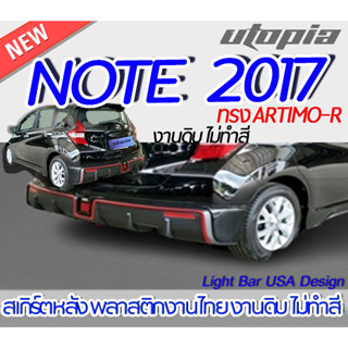 สเกิร์ตรถ NOTE 2017-2019 สเกิร์ตหลัง ARTIMO-R พลาสติก ABS งานดิบ ไม่ทำสี