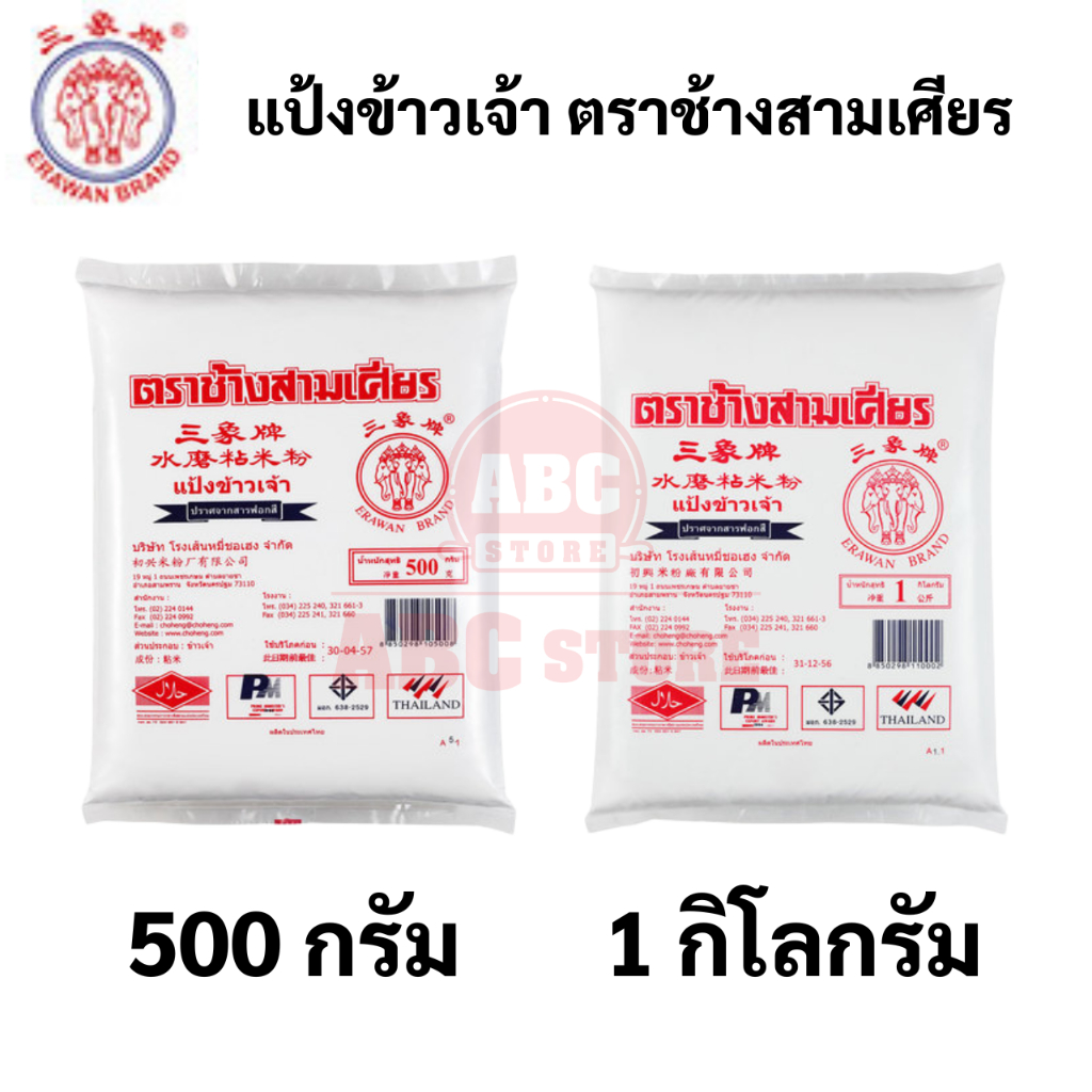 แป้งข้าวเจ้า-ตราช้างสามเศียร-ขนาด-500-กรัม-1-กิโลกรัม