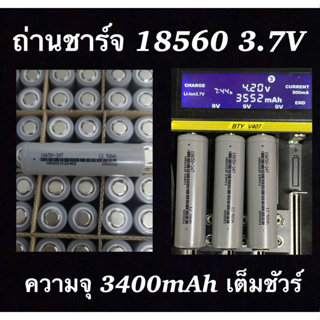 ภาพหน้าปกสินค้าถ่านชาร์จ18650-3400mAh(3.7V)แอมป์เต็ม!ราคาต่อ1ก้อน ที่เกี่ยวข้อง