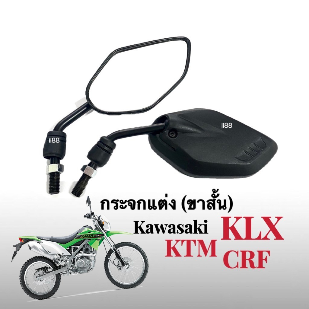 กระจกย่อ-ขาสั้น-กระจกมองหลัง-kawasaki-klx-ktm-crf-ไม่หลอกตา-กระจกแต่งซิ่ง-กระจกขาสั้น-กระจก-กระจกมองหลัง-กระจกข้าง