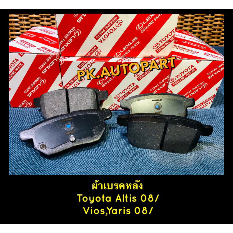 ผ้าเบรคหลังToyotaVios,Yaris,Altisโตโยต้าวีออส,ยาริส08/,อัลติส08 ...