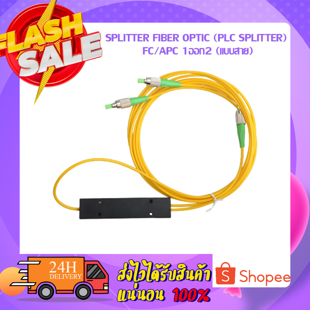 SPLITTER FIBER OPTIC (Plc Splitter) FC/APC 1ออก2 (แบบสาย) | Shopee Thailand