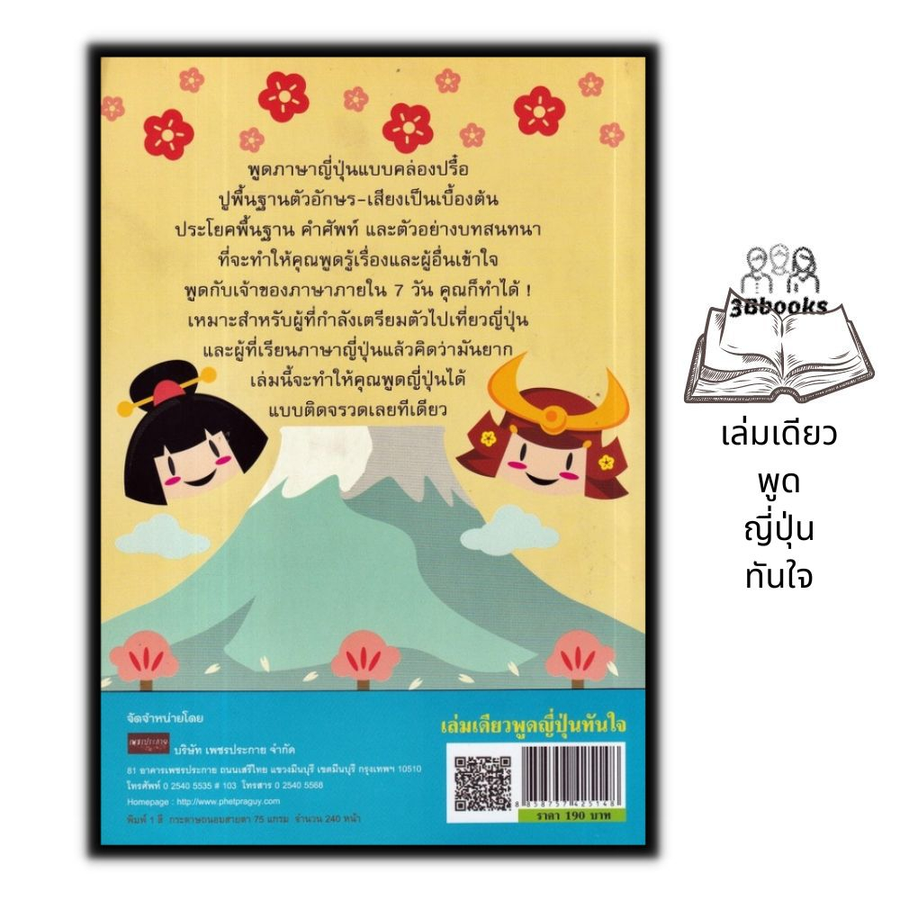 หนังสือ-เล่มเดียวพูดญี่ปุ่นทันใจ-ภาษาญี่ปุ่น-การใช้ภาษาญี่ปุ่น-คำศัพท์ญี่ปุ่น-การออกเสียง