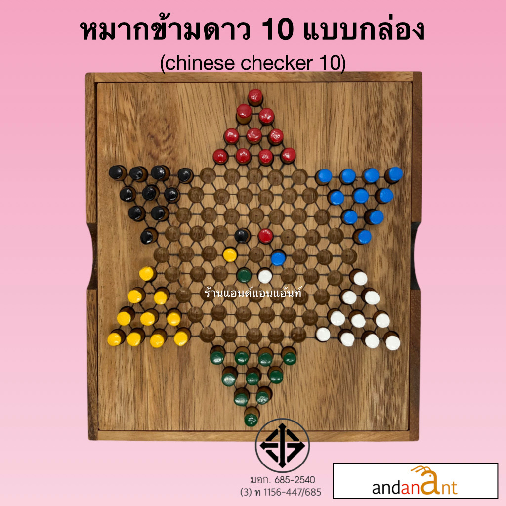 ของเล่นไม้-ดาว-10-กล่อง-หมากข้ามจีน-10-chinese-checker-10-pin-เกม-เกมไม้-เกมส์-เกมส์ไม้-หมากกระดาน-น้องฝางของเล่นไม้