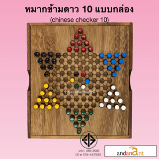 ของเล่นไม้ ดาว 10 กล่อง หมากข้ามจีน 10 (Chinese Checker 10 Pin) เกม เกมไม้ เกมส์ เกมส์ไม้ หมากกระดาน น้องฝางของเล่นไม้