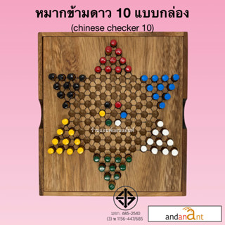 ของเล่นไม้ ดาว 10 กล่อง หมากข้ามจีน 10 (Chinese Checker 10 Pin) เกม เกมไม้ เกมส์ เกมส์ไม้ หมากกระดาน น้องฝางของเล่นไม้