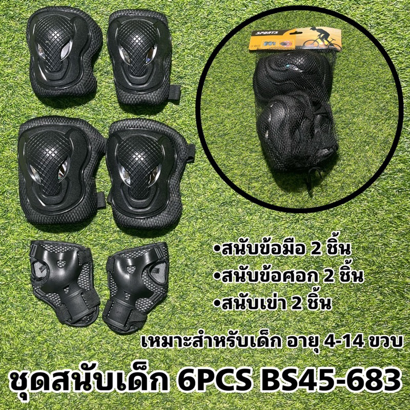 ชุดสนับเด็ก-6pcs-bs45-683