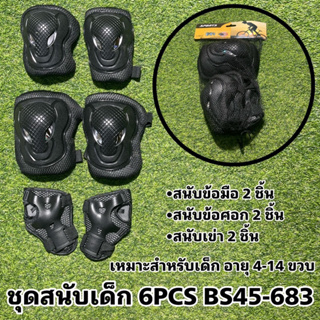 ชุดสนับเด็ก 6PCS BS45-683