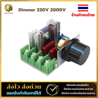 โมดูลหรี่ไฟ AC 220V 2000W (8A) SCR Dimmer ตัวหรี่ไฟ หลอดไส้ สว่าน ลูกหมู หินเจียร พัดลม และ อุปกรณ์ไฟฟ้า อื่นๆ