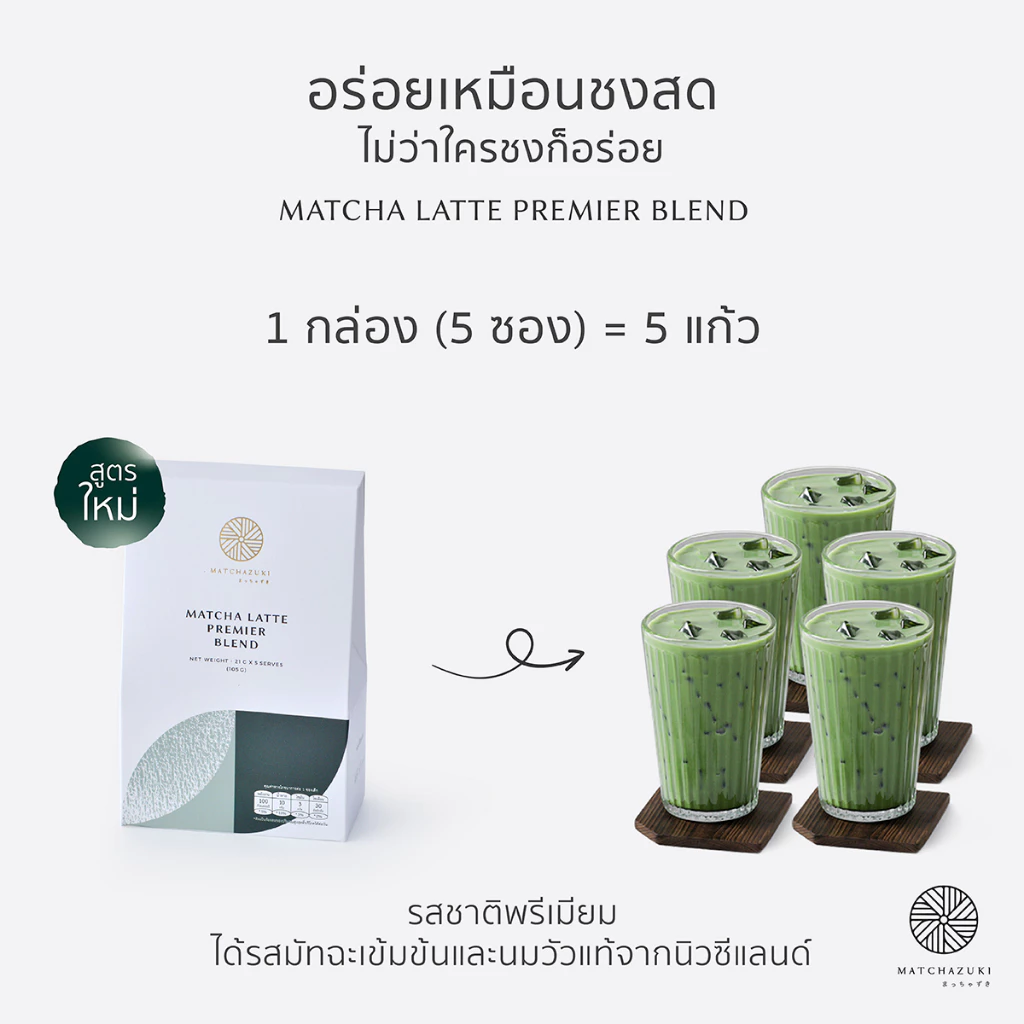 MATCHAZUKI | มัทฉะลาเต้ 3in1 | หวานน้อย อร่อยเหมือนชงสด | Matcha Latte Premier Blend