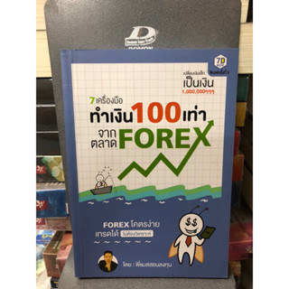 7 เครื่องมือ ทำเงิน 100 เท่า จากตลาด Forex ผู้เขียน ยุทธรัฐ ช่างศรี (พี่แมสสอนลงทุน)