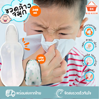 📍ราคาส่ง [ พร้อมส่งจากไทย ]  ล้างจมูก ขวดล้างจมูก จุกล้างจมูก พร้อมผงเกลือสำหรับ ล้างจมูก ล้างจมูกเด็กและผู้ใหญ่ 240 ml