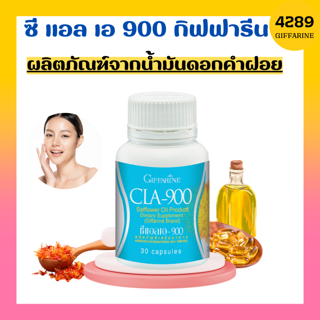 น้ำมันดอกคำฝอย-กิฟฟารีน-ซีแอลเอ-900-ดอกคำฝอย-กรดไขมันจำเป็น-ลดน้ำหนัก-เร่งเผาผลาญไขมัน-cla-900