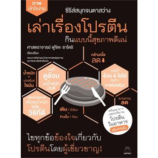 หนังสือ เล่าเรื่องโปรตีน กินแบบนี้สุขภาพดีแน่ มือหนึ่ง(พร้อมส่ง)