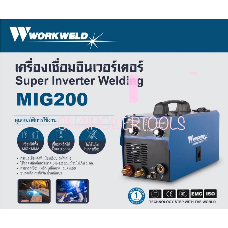 workweld-เครื่องเชื่อม-อินเวอร์เตอร์-รุ่น-mig200-220v-120-แอมป์-เชื่อมได้ทั้ง-mma-mig-ตู้เชื่อม-งานเชื่อม