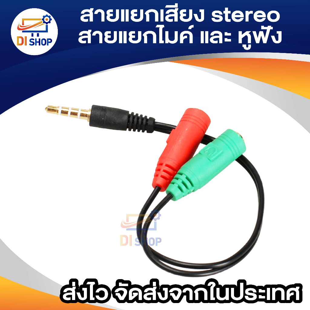 di-shop-สายแปลงหูฟังคอมที่มี-2-เเจ็คให้ใช้กับสมาร์ทโฟน