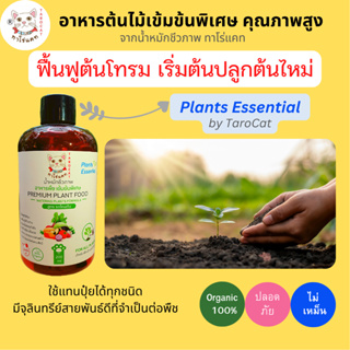 อาหารต้นไม้  Plant food ทาโร่แคท น้ำหมักชีวภาพ  มีจุลินทรีย์ บำรุงต้นไม้ ฟื้นฟูต้นโทรม เร่งรากดอกผล ด้วย น้ำหมัก ชั้นดี