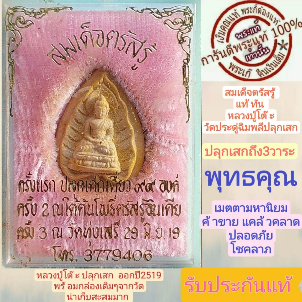 หลวงปู่โต๊ะ-ปลุกเสก-สมเด็จตรัสรู้-ปี2519-ปลุกเสกถึง-3วาระ-เกจิย์ร่วมปลุกเสกอย่างเข้มคลัง-พร้อมกล่องเดิมๆ-รับประกันแท้