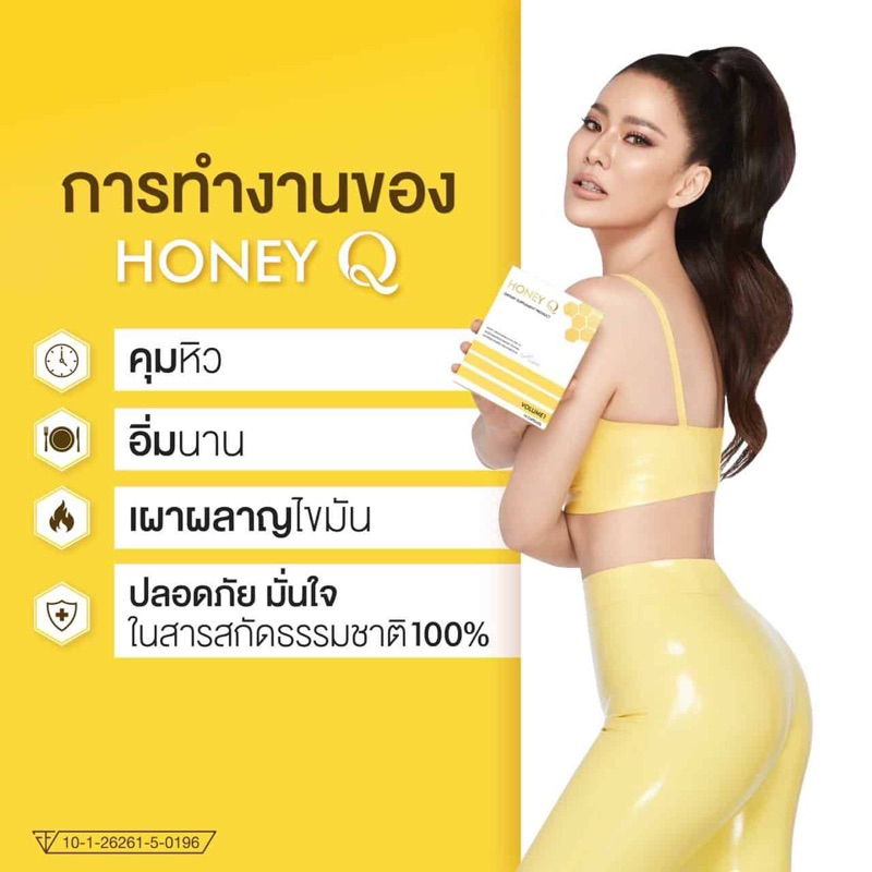 ฮันนี่-คิว-honey-q-อาหารเสริม-ลดน้ำหนัก-ของคุณ-น้ำผึ้ง