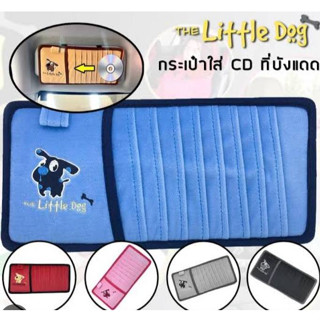 บังแดดซีดีลายน้องหมาThe Little Dog มี6สีให้เลือก