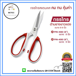 กรรไกรสำหรับงานหน้ง 8นิ้ว 9นิ้ว (ด้ามจับเคลือบยางสีขาว.เเดง) ยี่ห้อ:PIN รุ่น:PIN-4083(8นิ้ว)/PIN-4093(9นิ้ว)