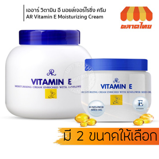 เอ อาร์ วิตามิน อี มอยส์เจอร์ไรซิ่ง ครีม 80/200 กรัม AR Vitamin E Moisturizing Cream 80/200 g.