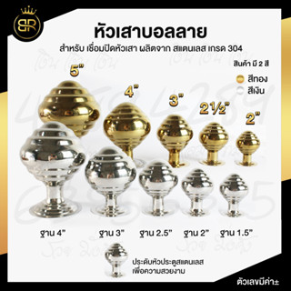 หัวเสาบอลลาย  สแตนเลสเกรด 304 อะไหล่สแตนเลส อุปกรณ์ตกแต่งประตู มีให้เลือก 5 ขนาด (2,2.1/2",3",4",5") #หัวเสาสแตนเลส #ลา