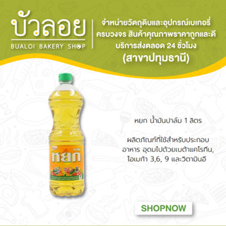 หยก น้ำมันปาล์ม 1 ลิตร