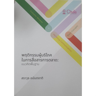 Chulabook(ศูนย์หนังสือจุฬาฯ) |C111หนังสือ9786164078000พฤติกรรมผู้บริโภคในการสื่อสารการตลาด: แนวคิดพื้นฐาน