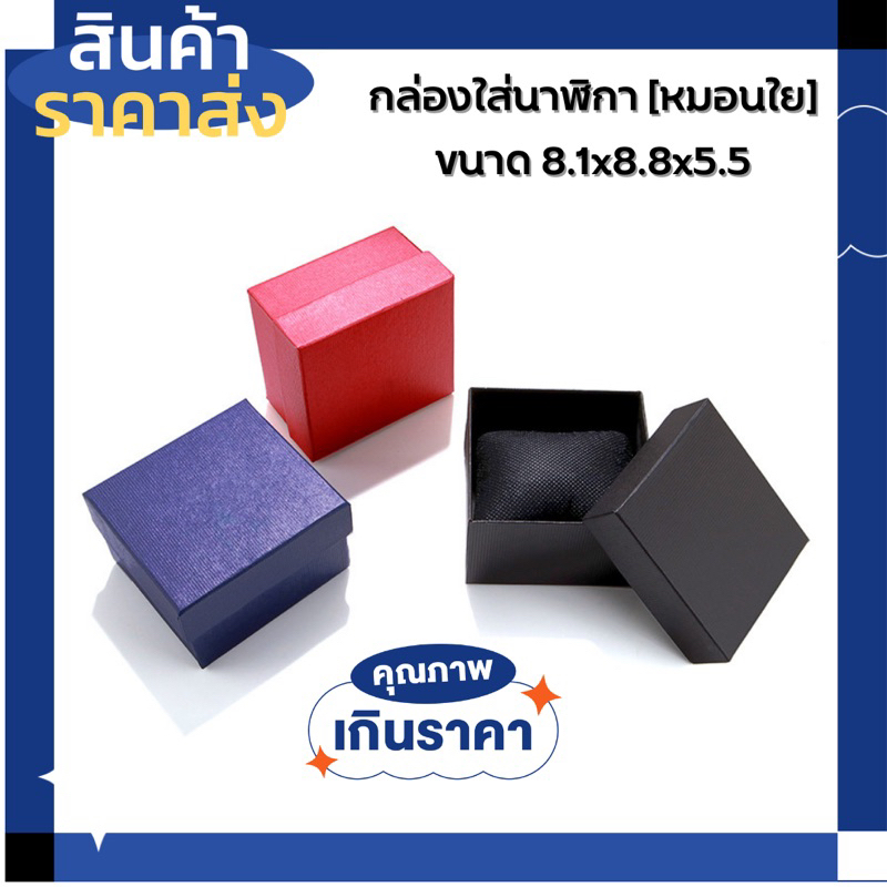 กล่องใส่นาฬิกา-พร้อมหมอยใย-นุ่มฟู-ขนาด8-8x8-1x5-5-ซม-ราคาส่ง-ขายยกโหล-กล่องของขวัญ-กล่องใส่เครื่องประดับ