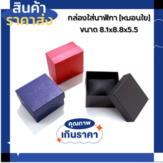 กล่องใส่นาฬิกา พร้อมหมอยใย นุ่มฟู ขนาด8.8x8.1x5.5 ซม. [ราคาส่ง] ขายยกโหล กล่องของขวัญ กล่องใส่เครื่องประดับ