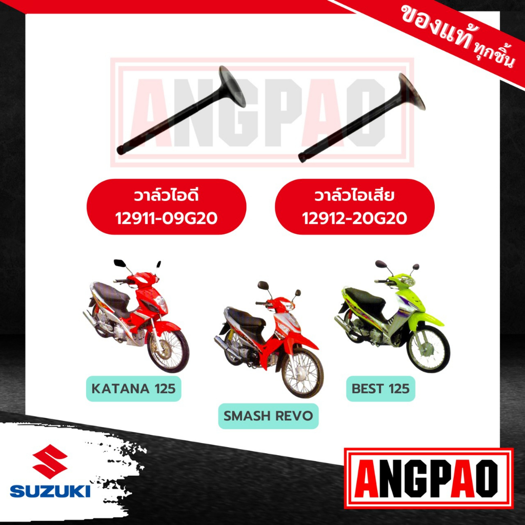 วาล์วไอดี-วาล์วไอเสีย-best-125-แท้ศูนย์-suzuki-best125-ซูซูกิ-เบสท์-125-วาวไอดี-วาวไอเสีย-ลิ้นไอดี-ลิ้นไอเสีย