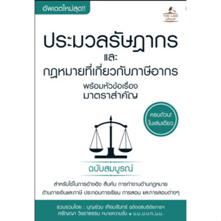 9786163811349 ประมวลรัษฎากร และกฎหมายที่เกี่ยวกับภาษีอากร พร้อมหัวข้อเรื่องมาตรสำคัญ ฉบับสมบูรณ์