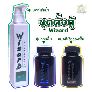 เซตตั้งตู้ แบคน้ำ ปุ๋ยรองพื้น แบครองพื้น wizard