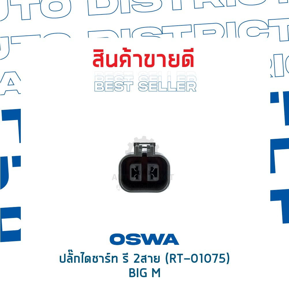 oswa-ปลั๊กไดชาร์ท-รี-2สาย-rt-01075-big-m-จำนวน-1-คู่