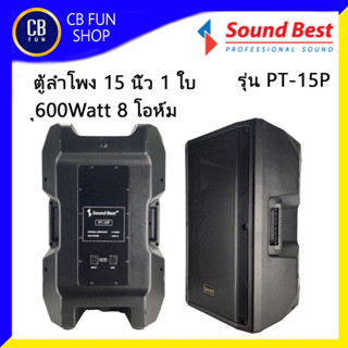 SOUNDBEST รุ่น PT-15P ตู้ลำโพง15 นิ้ว 600Watt / 8โอห์ม พาสติก ABS ราคาต่อ1ใบ สินค้าใหม่แกะกล่องทุกชิ้นรับรองของแท้100%