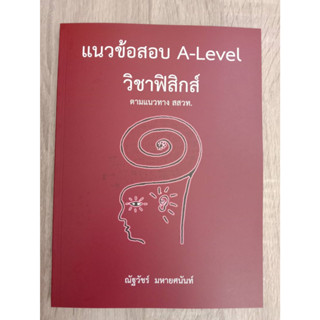 9786165949613 แนวข้อสอบ A-LEVEL วิชาฟิสิกส์ ตามแนวทาง สสวท.