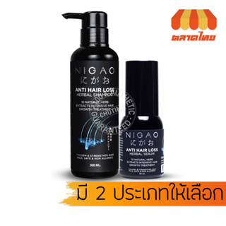 นิกาโอะ แอนตี้ แฮร์ ลอส เฮอร์บัล แชมพู เซรั่ม NIGAO Anti Hair Loss Herbal Shampoo/ Serum 50/300 ml.