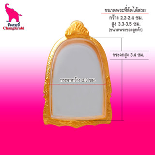 ช้างกระบี่ กรอบพระทองไมครอน 118 (ขนาดพระ2.3x3.4ซม) กรอบพระซุ้มกอ กรอบพระสำเร็จ ตลับพระ